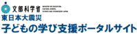 東日本大震災 子どもの学び支援ポータルサイト